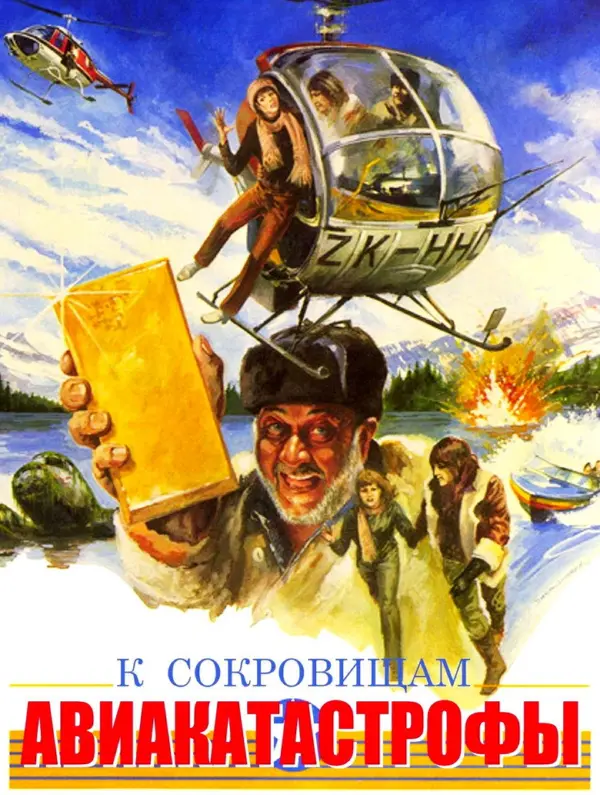 К сокровищам авиакатастрофы