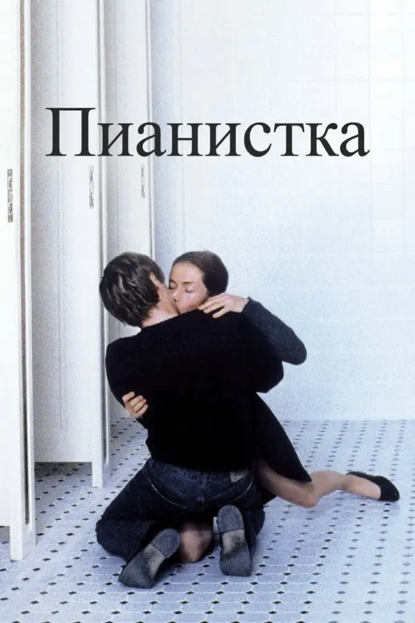 Пианистка