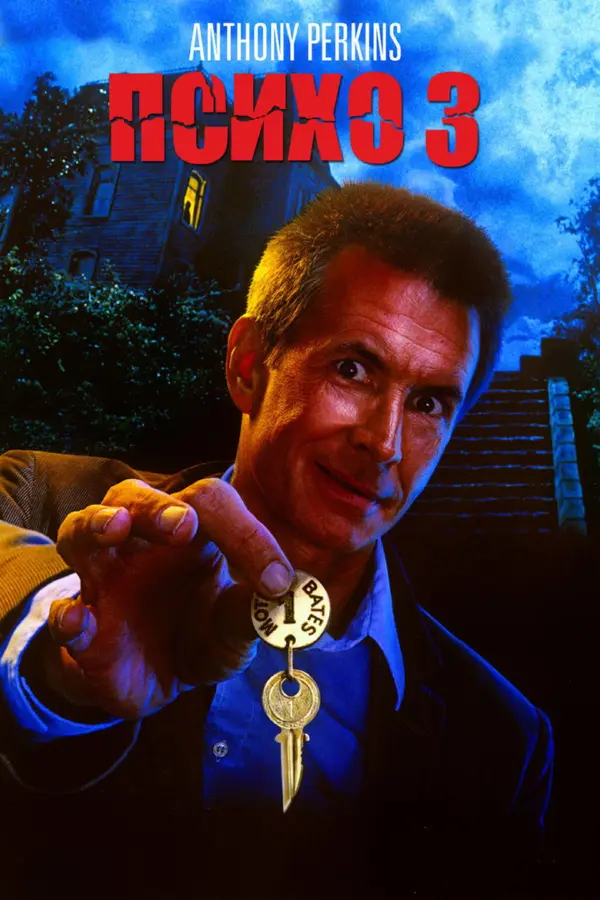 Психо 3 — постер