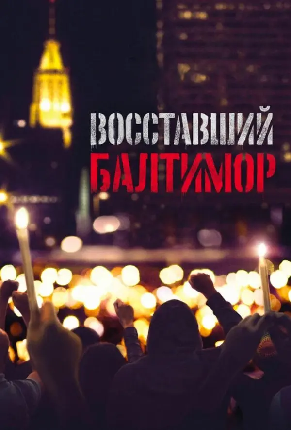 Восставший Балтимор — постер