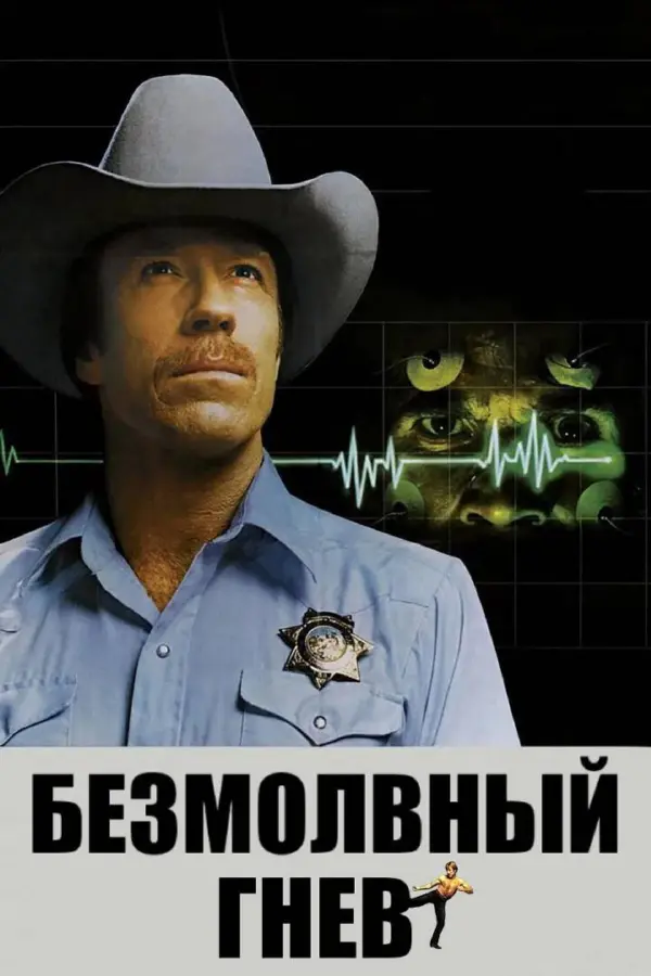 Безмолвный гнев — постер
