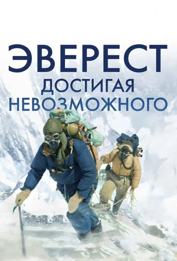 Эверест. Достигая невозможного — постер