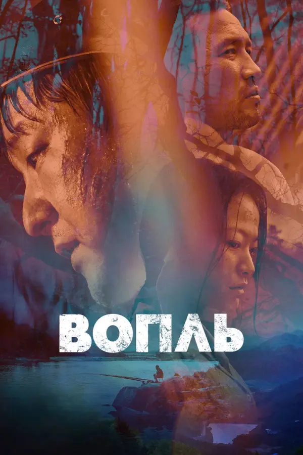 Вопль