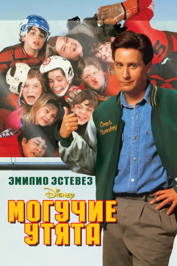 Могучие утята 1