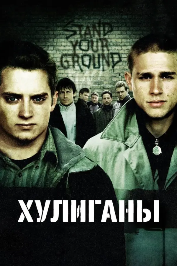Хулиганы 1