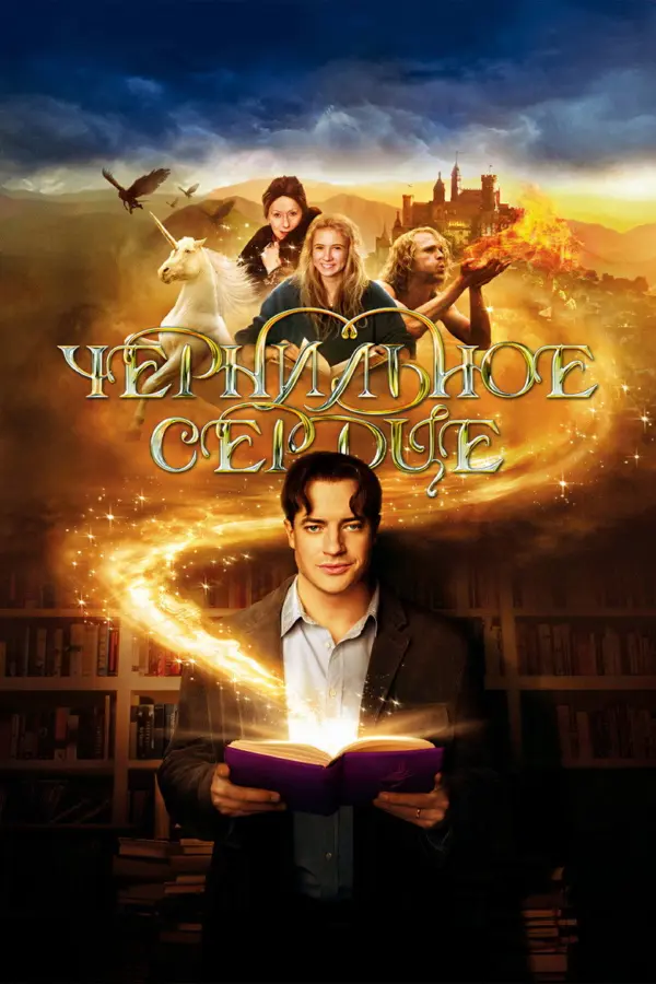 Чернильное сердце
