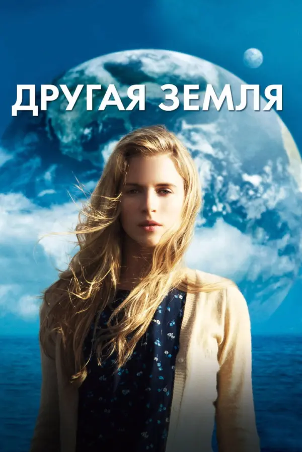 Другая Земля — постер
