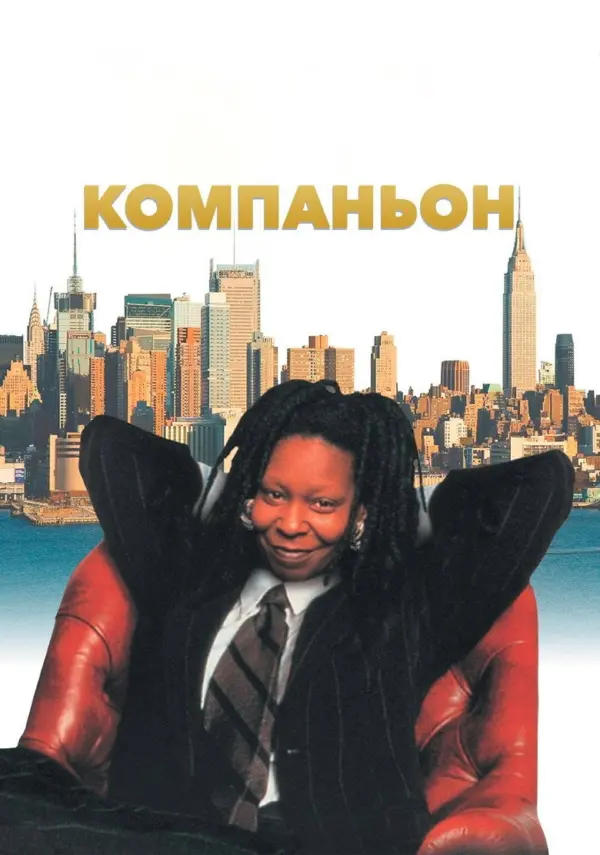 Компаньон