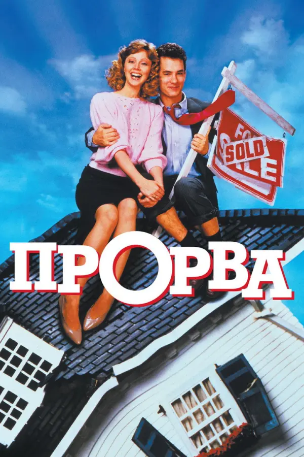 Прорва — постер