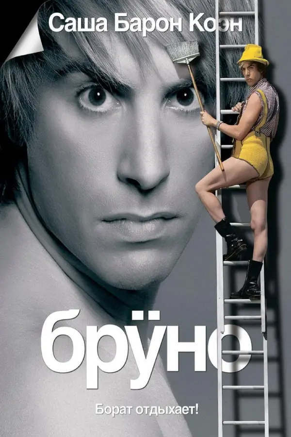 Бруно