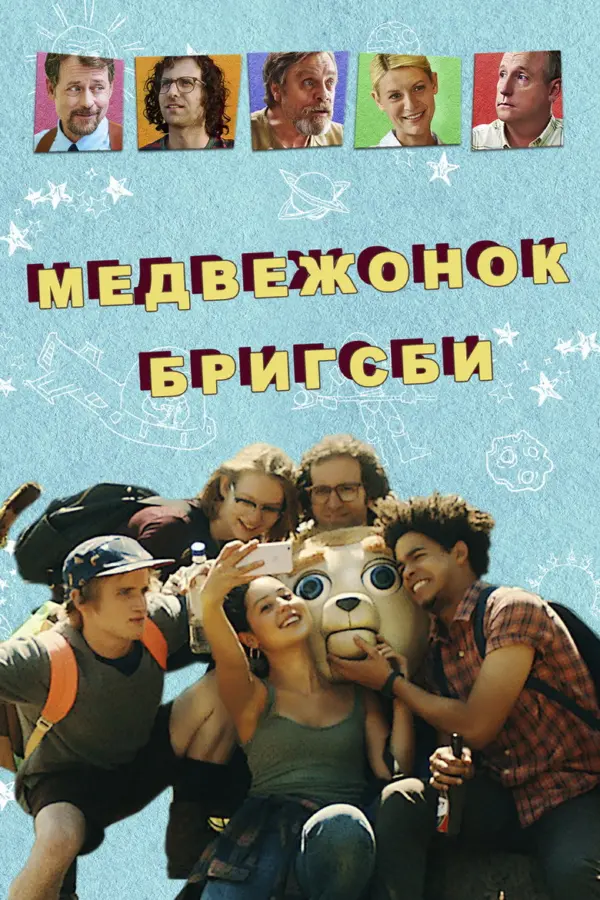 Медвежонок Бригсби