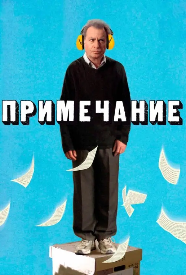 Примечание — постер