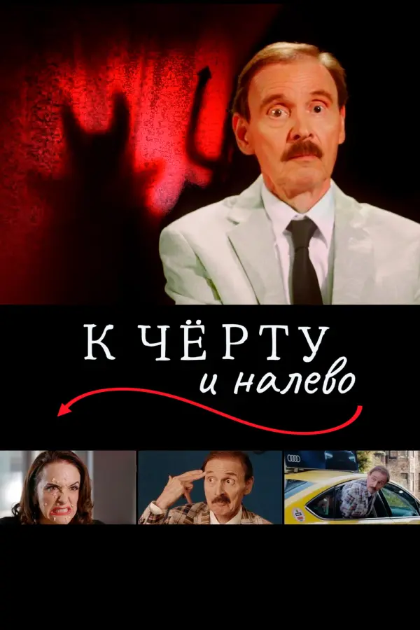 К чёрту и налево — постер