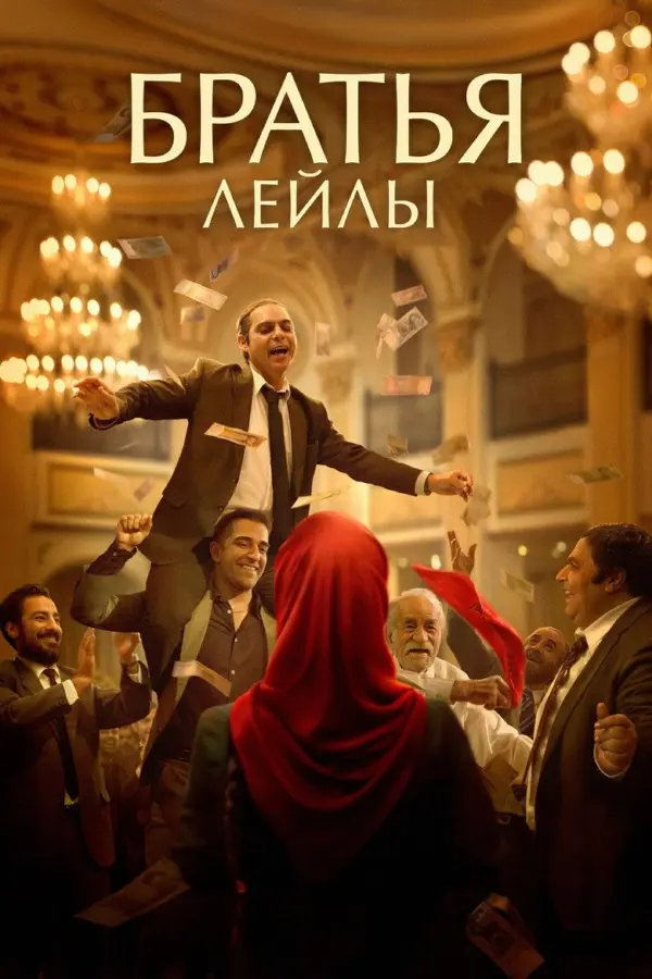Братья Лейлы
