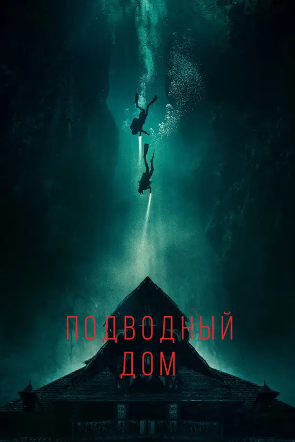 Дом на глубине
