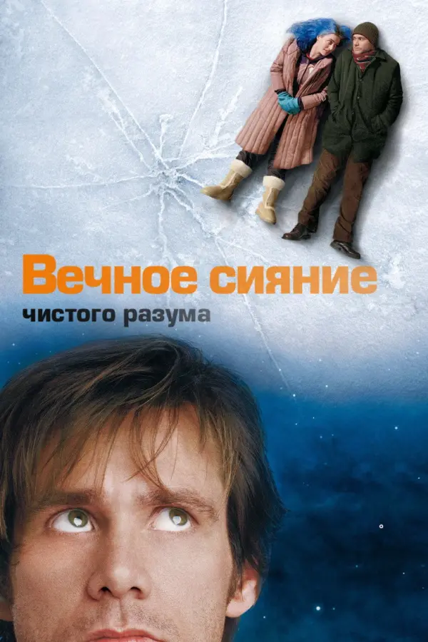 Вечное сияние чистого разума