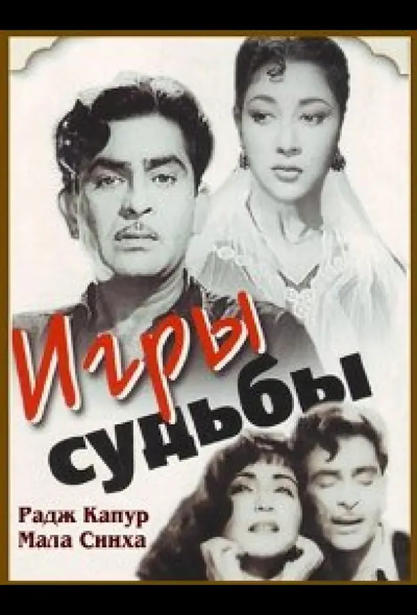 Игры судьбы