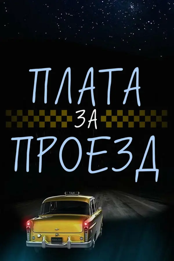 Где-то во времени