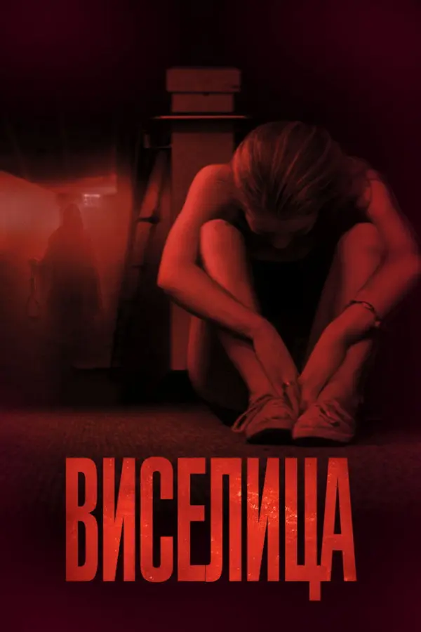 Виселица 1