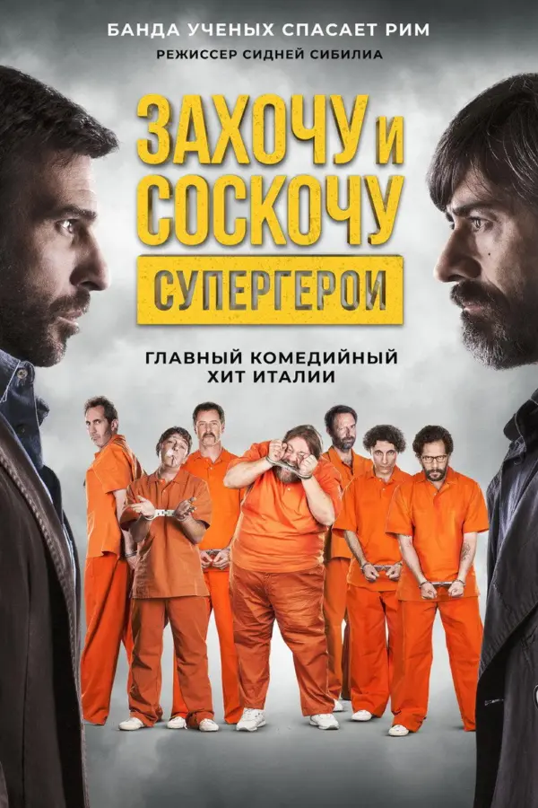 Захочу и соскочу. Супергерои