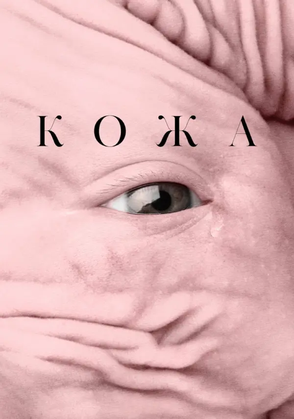 Кожа