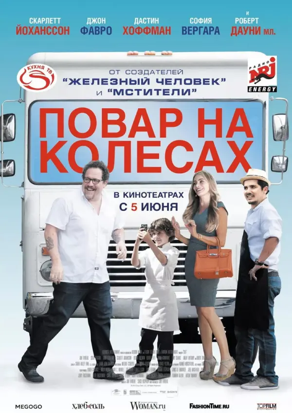 Повар на колесах