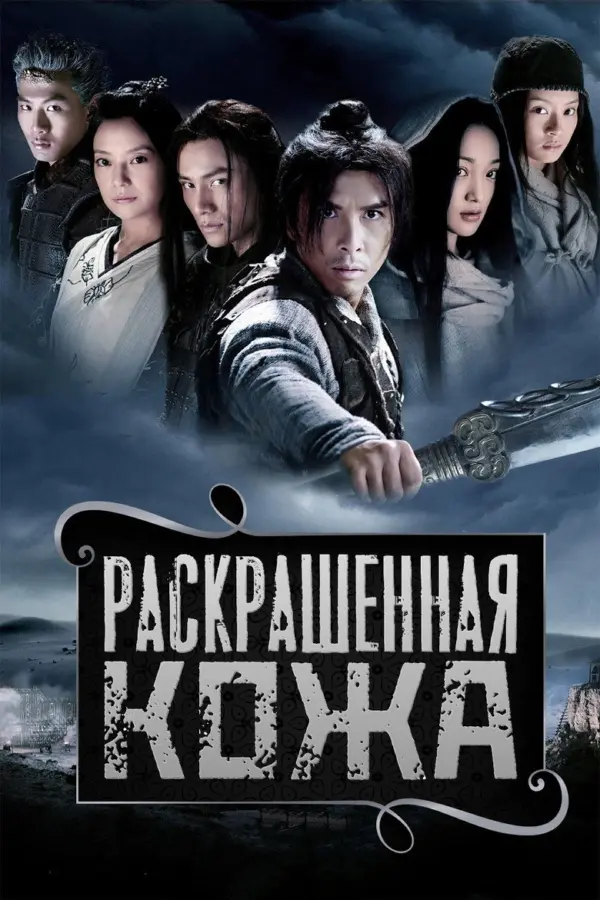 Раскрашенная кожа 1