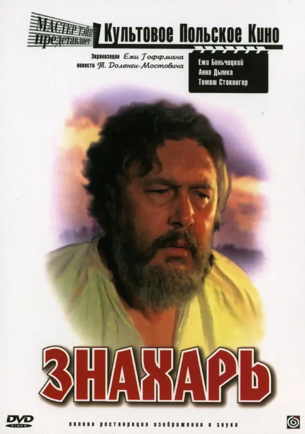 Знахарь