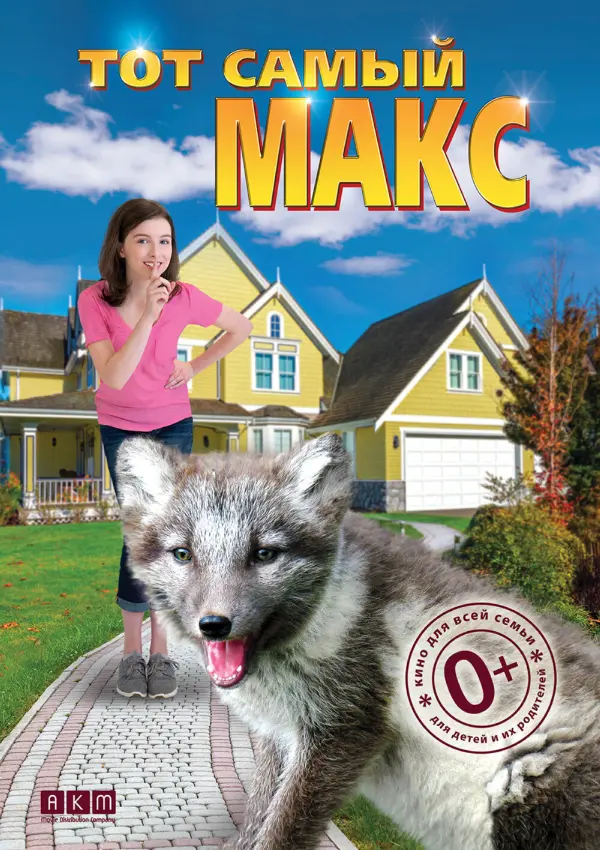 Тот самый Макс — постер