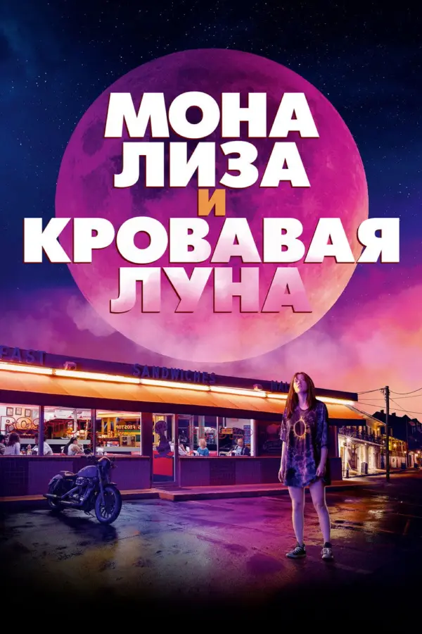Мона Лиза и кровавая луна