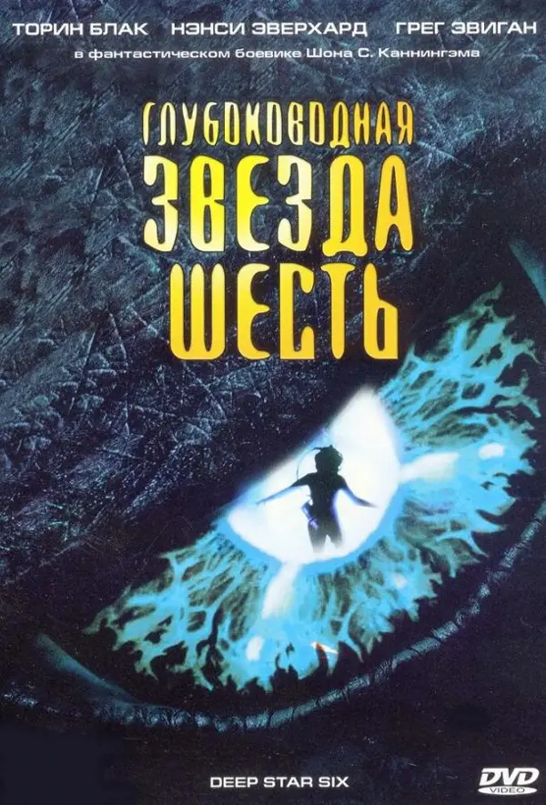 Глубоководная звезда шесть — постер