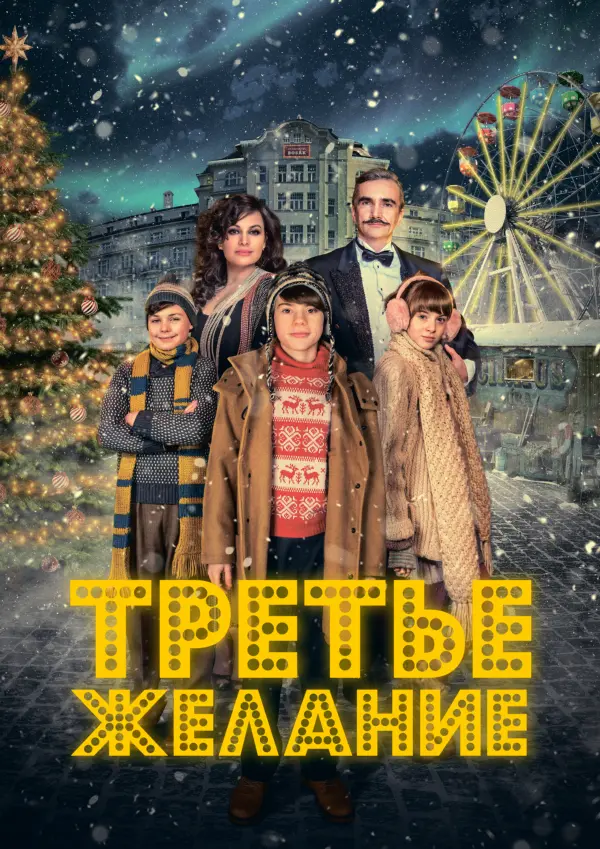Третье желание