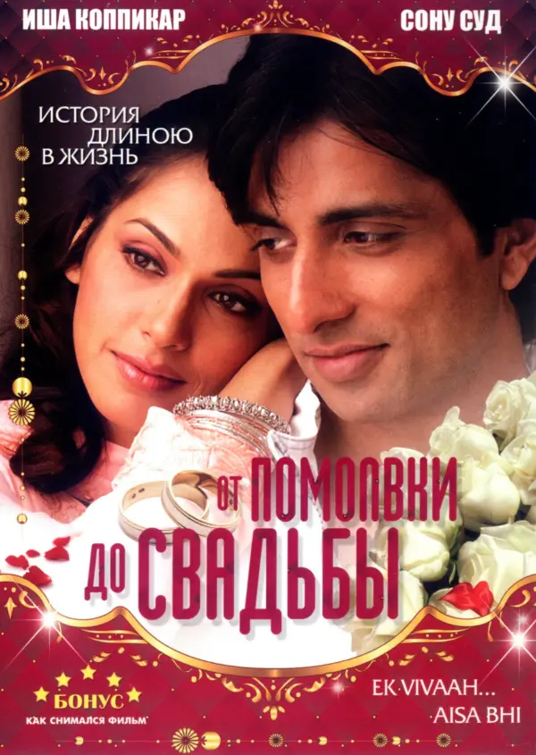 От помолвки до свадьбы — постер
