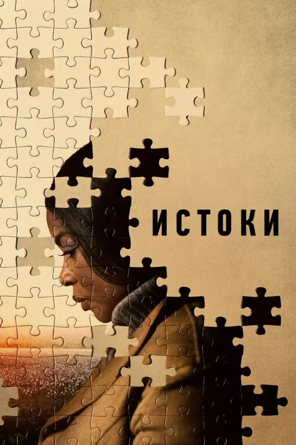 Истоки — постер