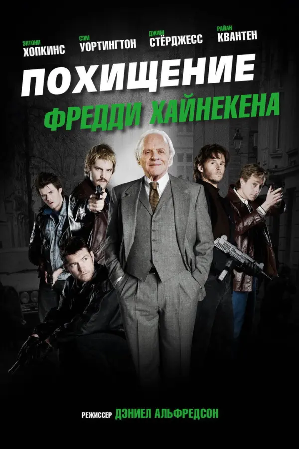 Похищение Фредди Хайнекена — постер