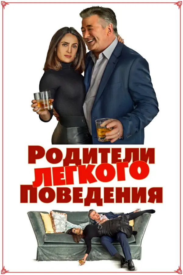 Родители лёгкого поведения