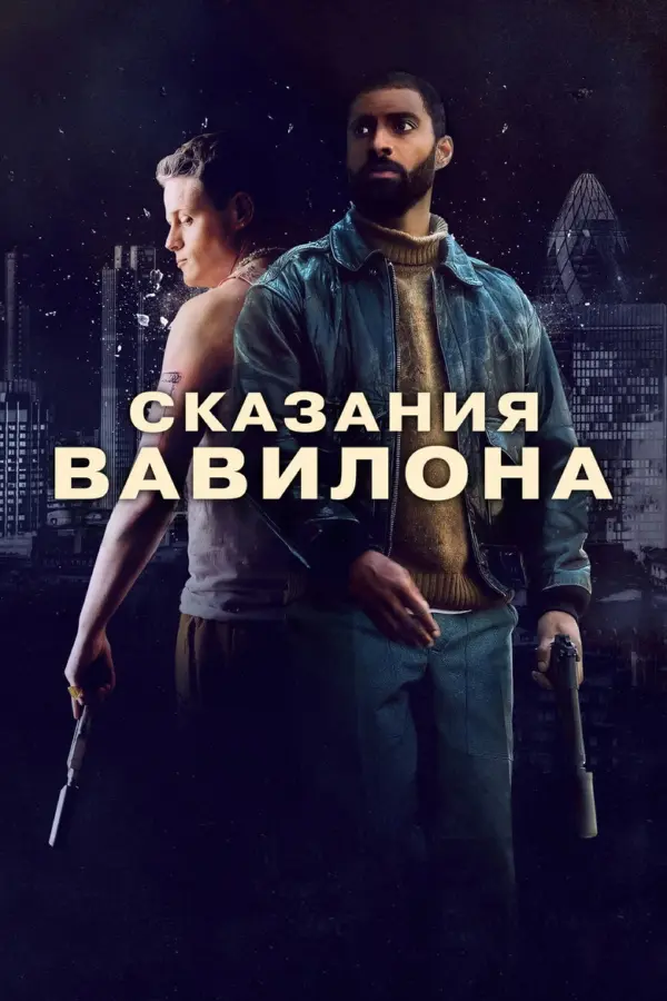 Сказки Вавилона
