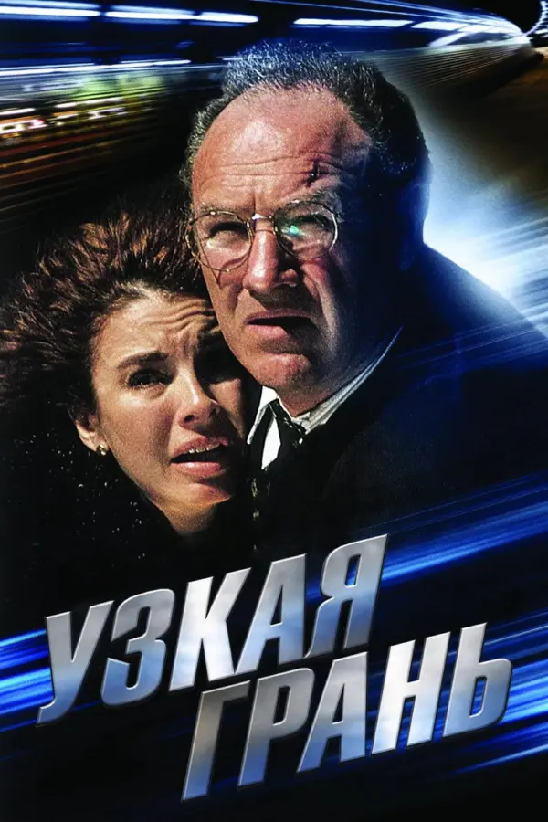 Узкая грань — постер