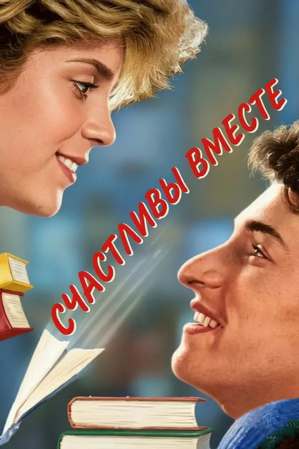 Счастливы вместе — постер