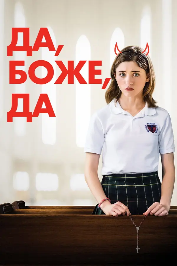 Да, боже, да