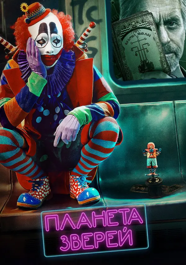 Планета зверей