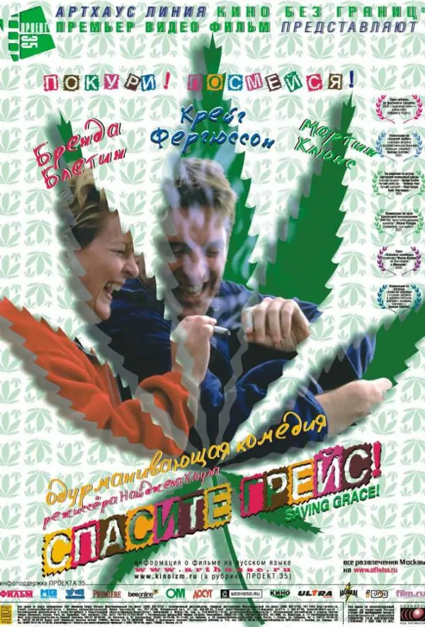 Спасите Грейс — постер