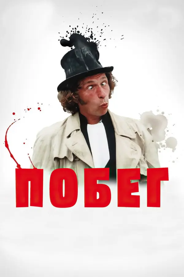 Побег