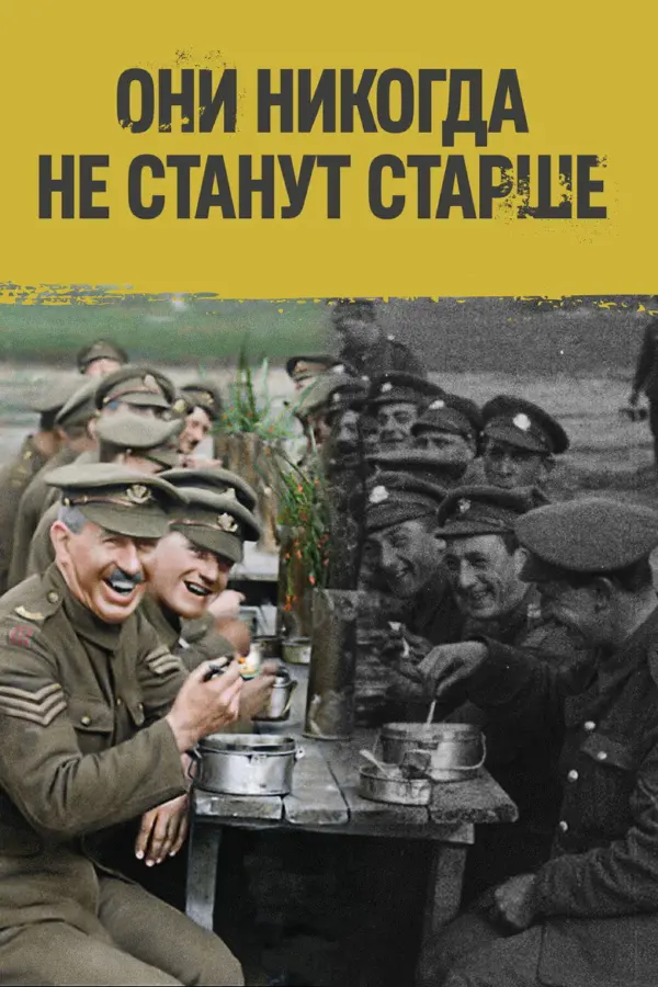 Они никогда не станут старше
