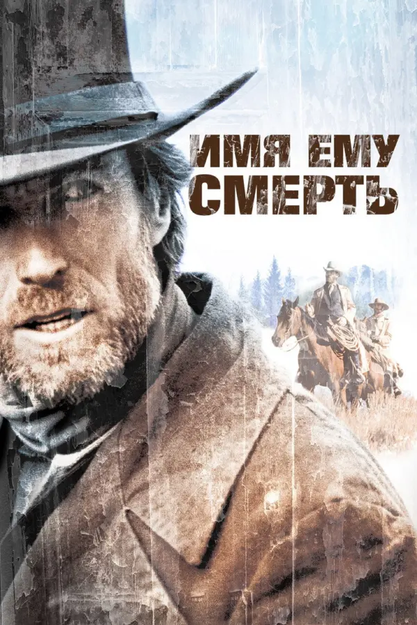 Имя ему Смерть