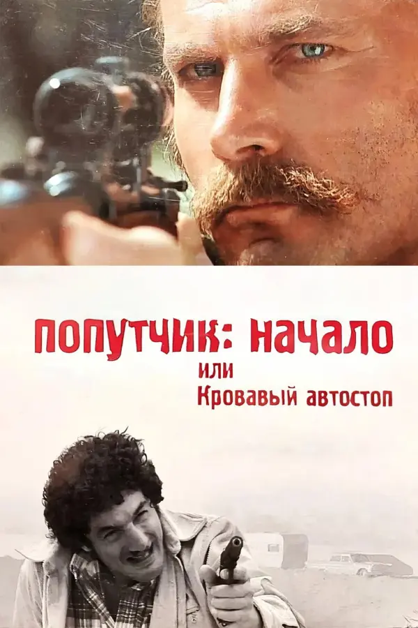 Попутчик: Начало, или Кровавый автостоп