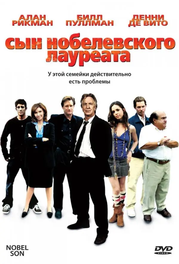 Сын нобелевского лауреата — постер