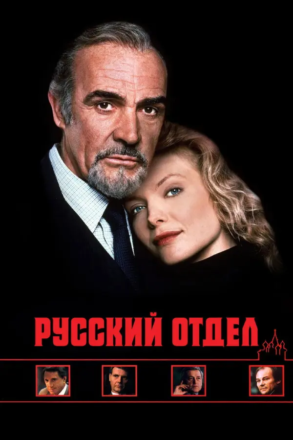 Русский отдел