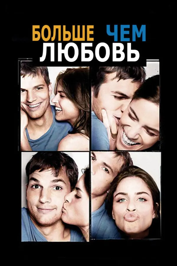 Больше чем любовь