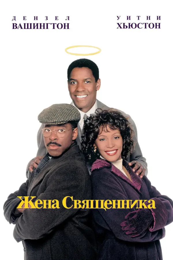Жена священника — постер